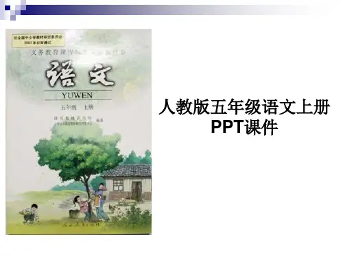 人教版小学语文五年级上册全册课件【完整版】