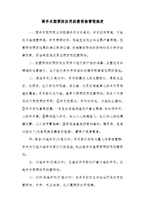 围手术期预防应用抗菌药物管理规定