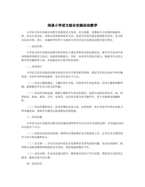 浅谈小学语文综合实践活动教学