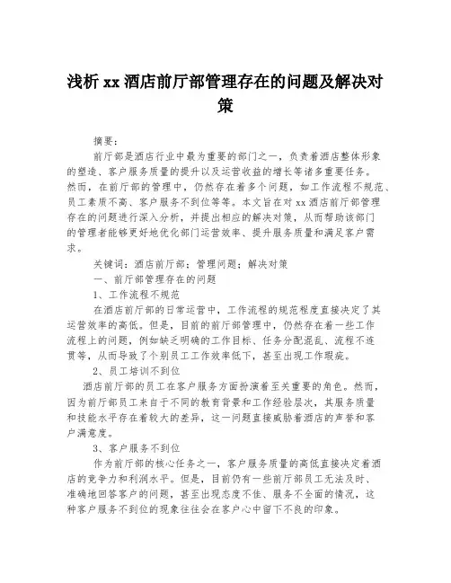 浅析xx酒店前厅部管理存在的问题及解决对策