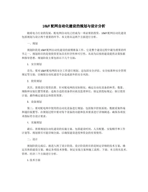 10kV配网自动化建设的规划与设计分析