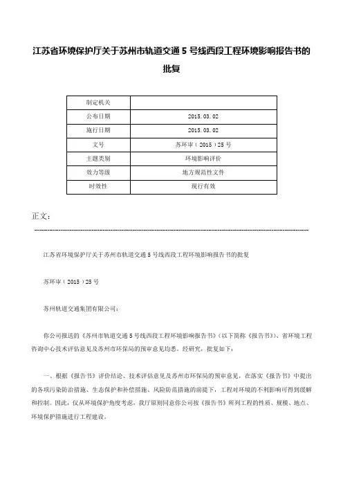 江苏省环境保护厅关于苏州市轨道交通5号线西段工程环境影响报告书的批复-苏环审﹝2015﹞25号