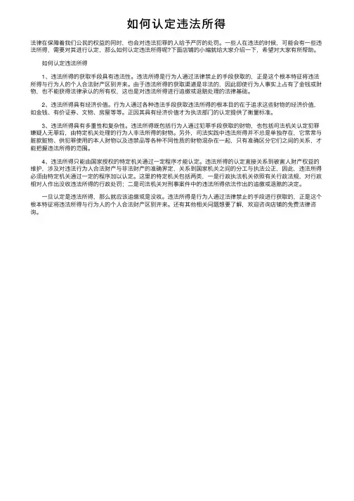 如何认定违法所得