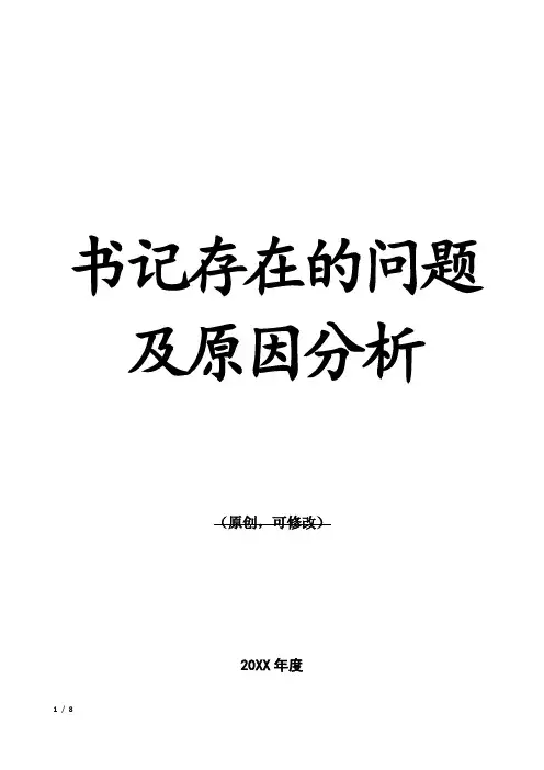书记存在的问题及原因分析