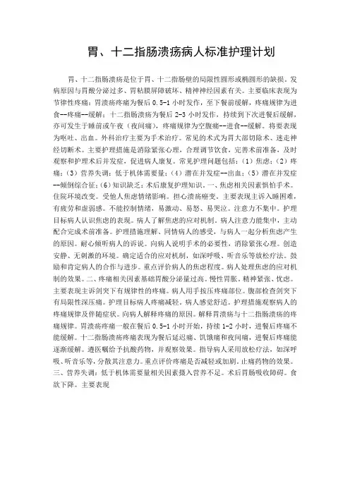 胃、十二指肠溃疡病人标准护理计划