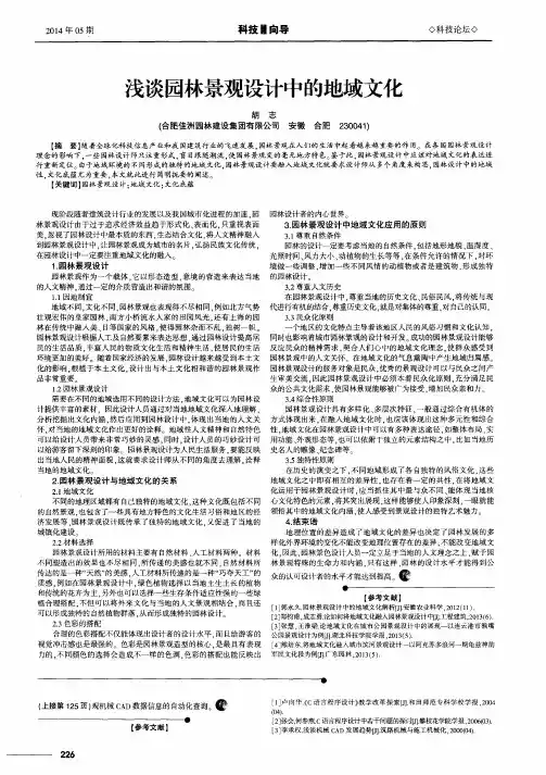 浅谈园林景观设计中的地域文化