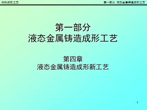 材料成形工艺液态金属铸造成形工艺7
