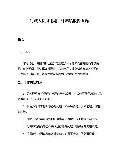行政人员试用期工作总结报告6篇