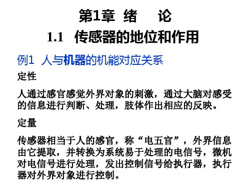 传感器技术全套课件