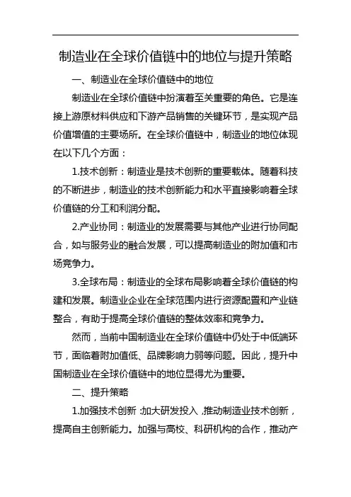 制造业在全球价值链中的地位与提升策略