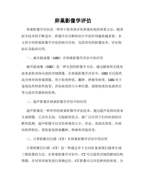 卵巢影像学评估