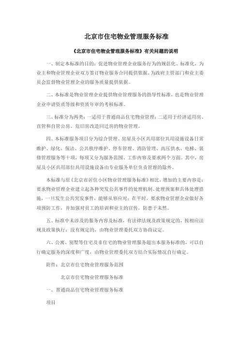 北京市住宅物业管理服务标准