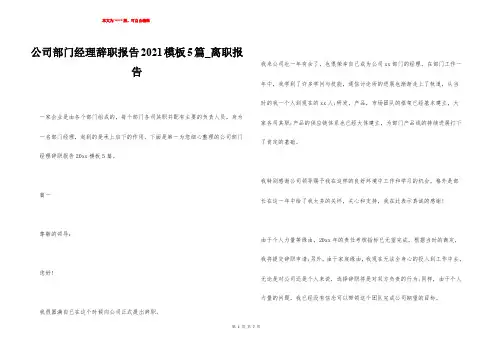 公司部门经理辞职报告2021模板5篇_离职报告