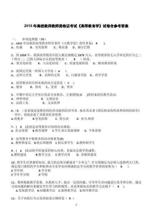 2018年高校教师教师资格证考试《高等教育学》试卷含参考答案