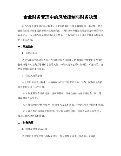 企业财务管理中的风险控制与财务决策