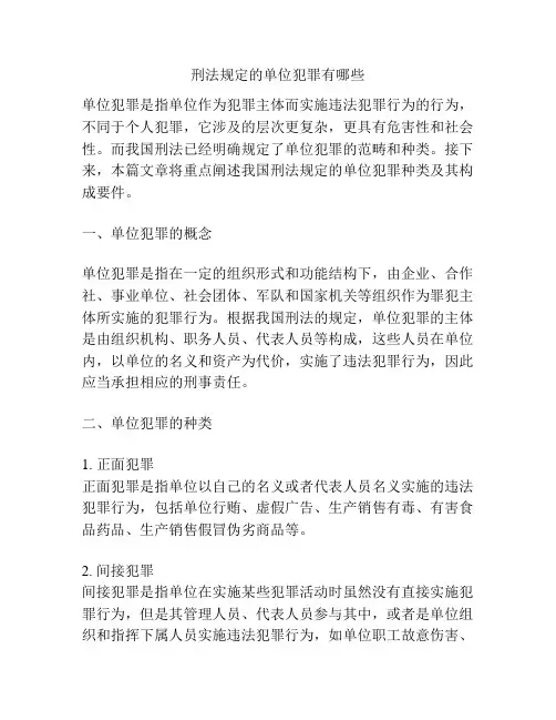 刑法规定的单位犯罪有哪些