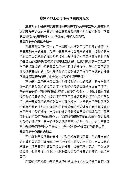 康复科护士心得体会3篇优秀范文