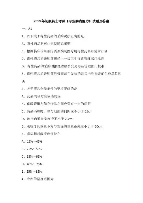 2019年初级药士考试《专业实践能力》试题及答案