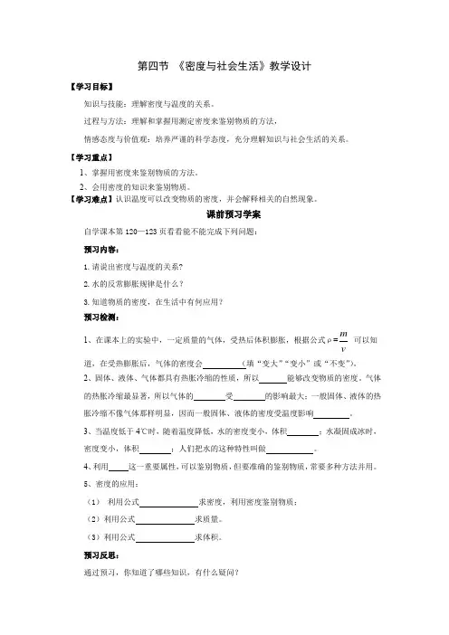 初中物理_密度与社会生活教学设计学情分析教材分析课后反思