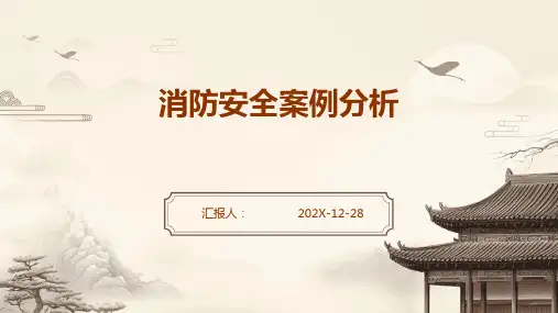 消防安全案例分析
