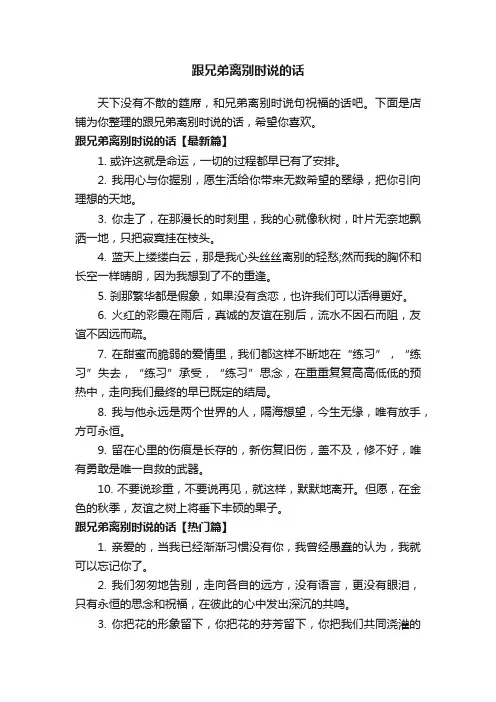 跟兄弟离别时说的话