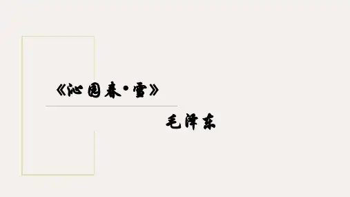 第1课 《沁园春 雪》课件(共15张PPT) 统编版语文九年级上册