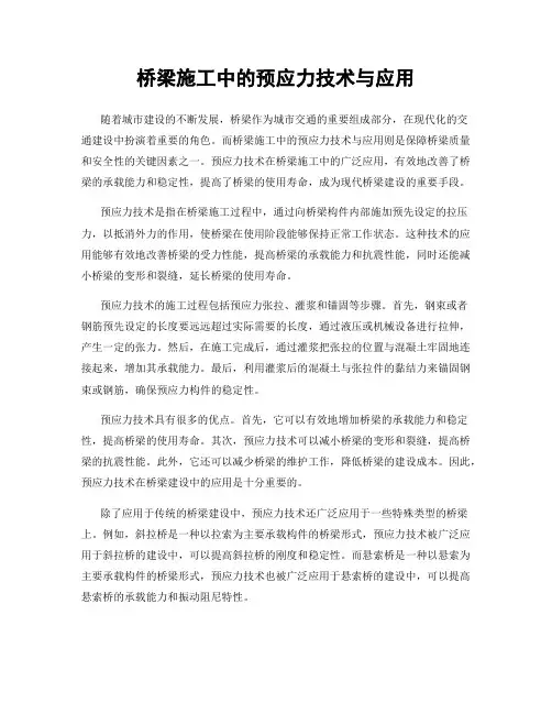桥梁施工中的预应力技术与应用