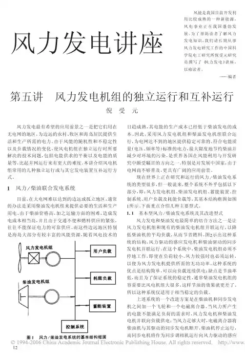 风力发电讲座_第五讲 风力发电机组的独立运行和互补运行