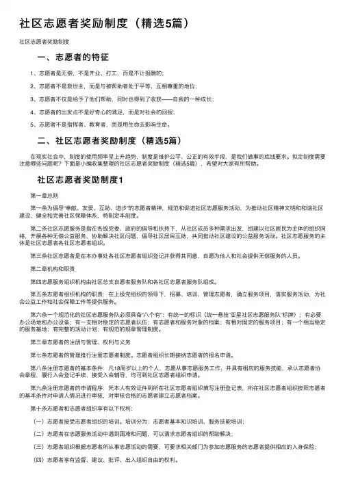 社区志愿者奖励制度（精选5篇）