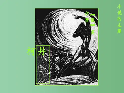 高中语文《外国小说欣赏》1-新人教版选修