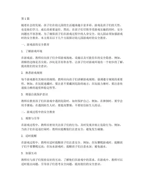幼儿园游戏时安全教育(3篇)