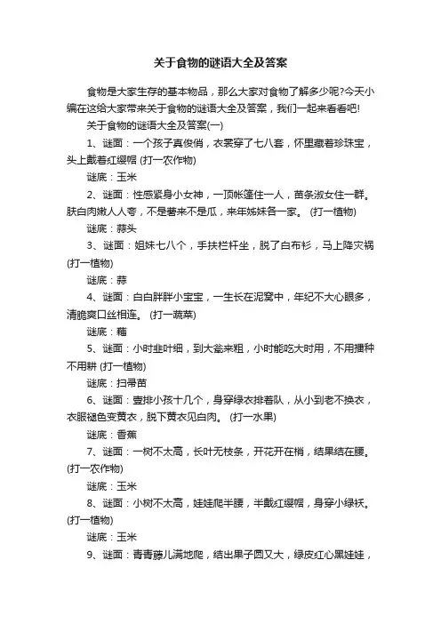 关于食物的谜语大全及答案