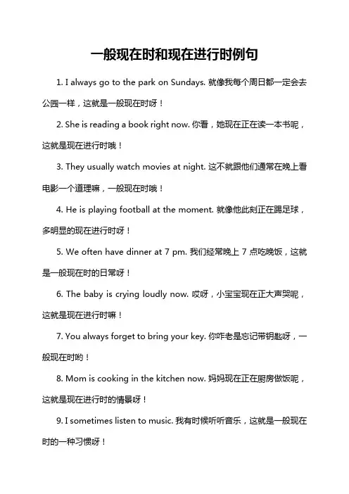 一般现在时和现在进行时例句