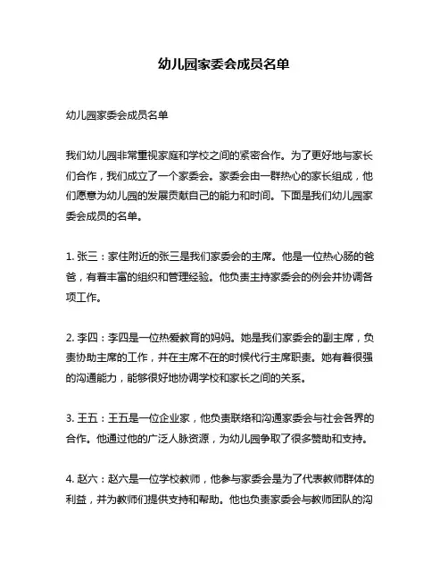 幼儿园家委会成员名单