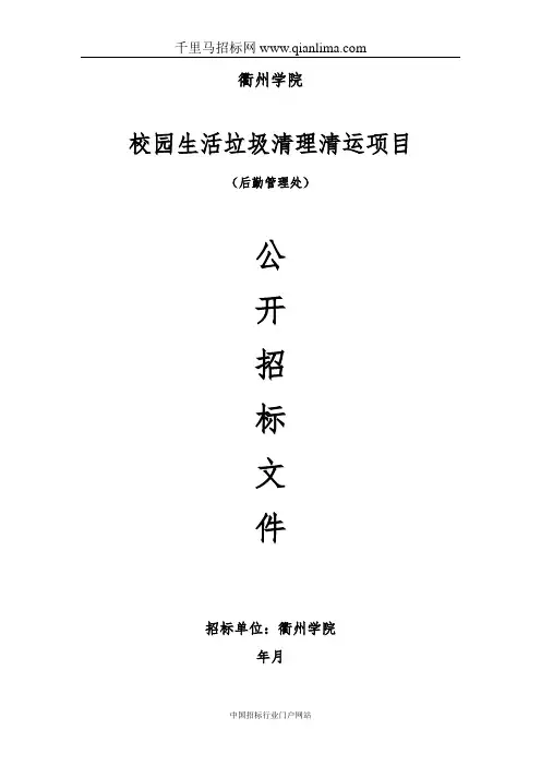 生活垃圾清理清运项目招投标书范本