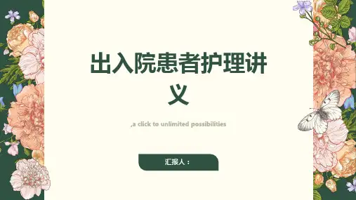出入院患者护理讲义