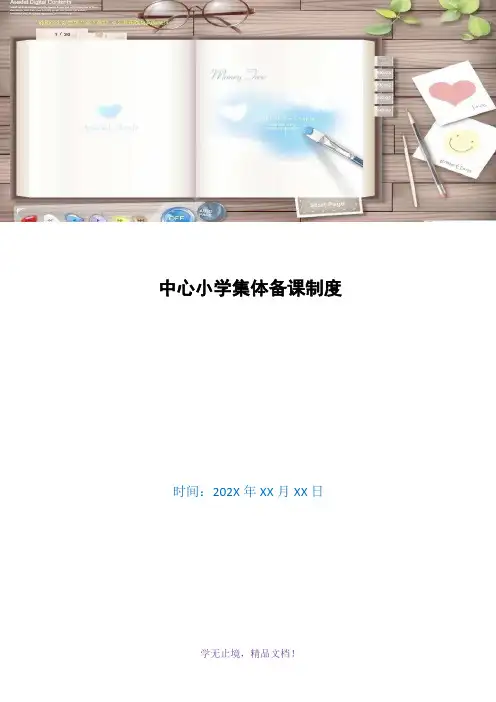 中心小学集体备课制度(WORD版)