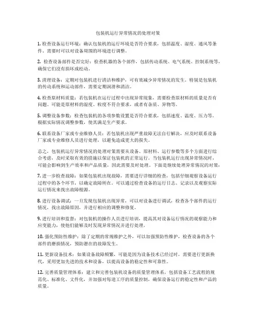 包装机运行异常情况的处理对策