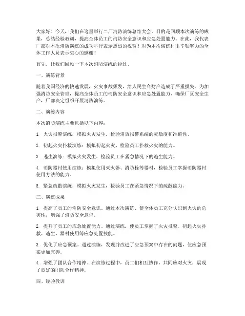 二厂消防演练总结发言稿