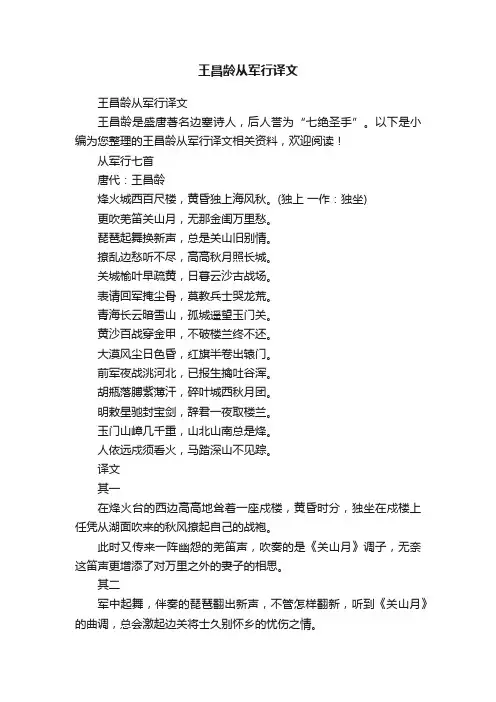 王昌龄从军行译文
