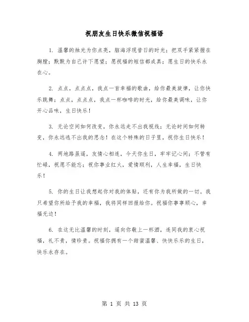 祝朋友生日快乐微信祝福语(六篇)