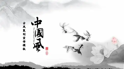 中国古风策划宣传模板(PPT24张)