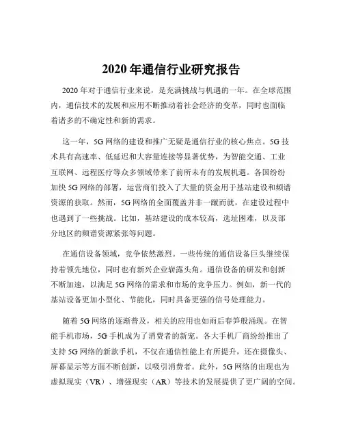 2020年通信行业研究报告