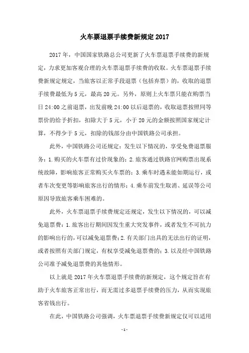 火车票退票手续费新规定2017