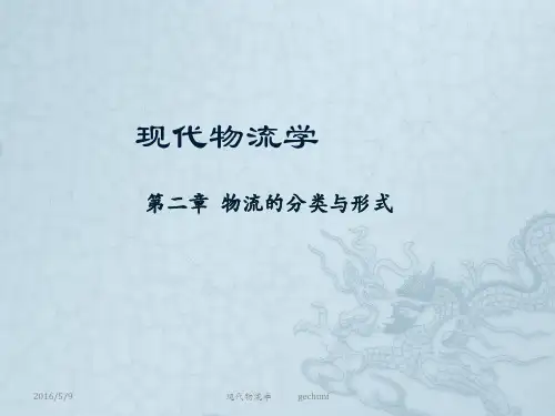 物流学第二章物流的分类与形式