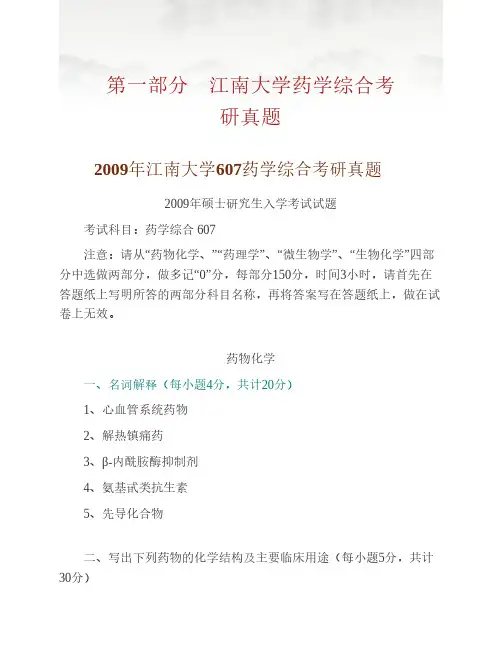 江南大学713药学综合07.09年真题