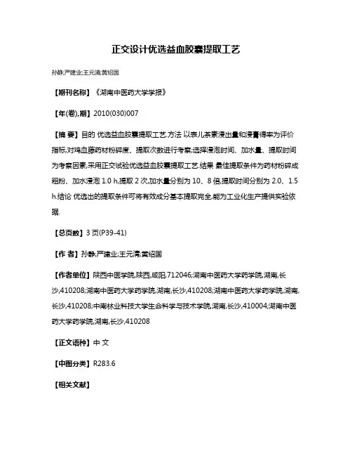 正交设计优选益血胶囊提取工艺
