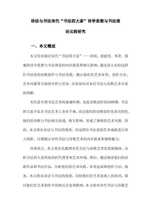 诗法与书法宋代“书法四大家”诗学思想与书法理论比较研究