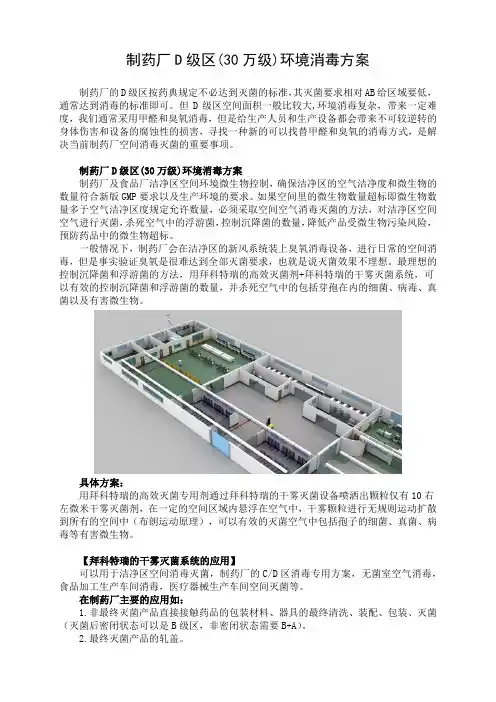 制药厂D级区(30万级)环境消毒方案