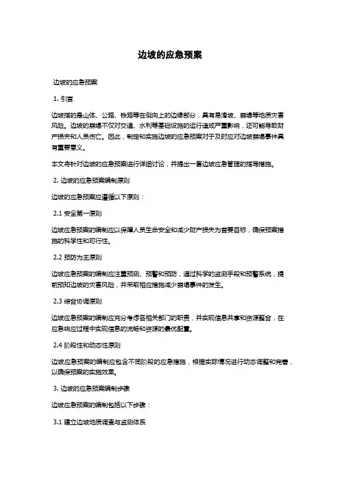 边坡的应急预案